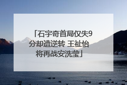 石宇奇首局仅失9分却遭逆转 王祉怡将再战安洗莹